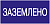 Самоклеящаяся этикетка: 200х100 мм, "Заземлено"
